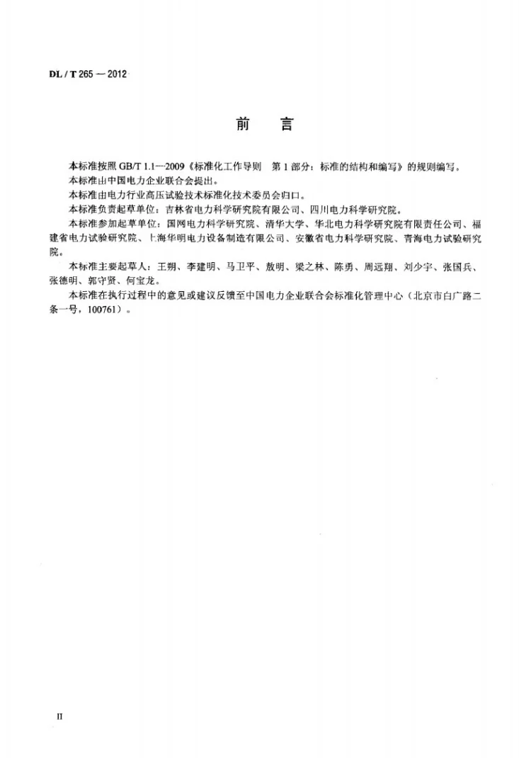 DL/T 265-2012 变压器有载分接开关现场试验导则第3页预览图
