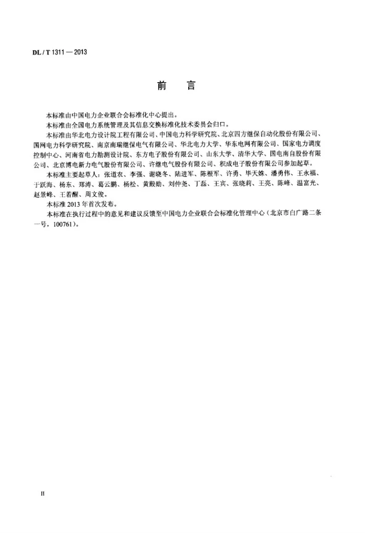 DL/T 1311-2013 电力系统实时动态监测主站应用要求及验收细则第3页预览图