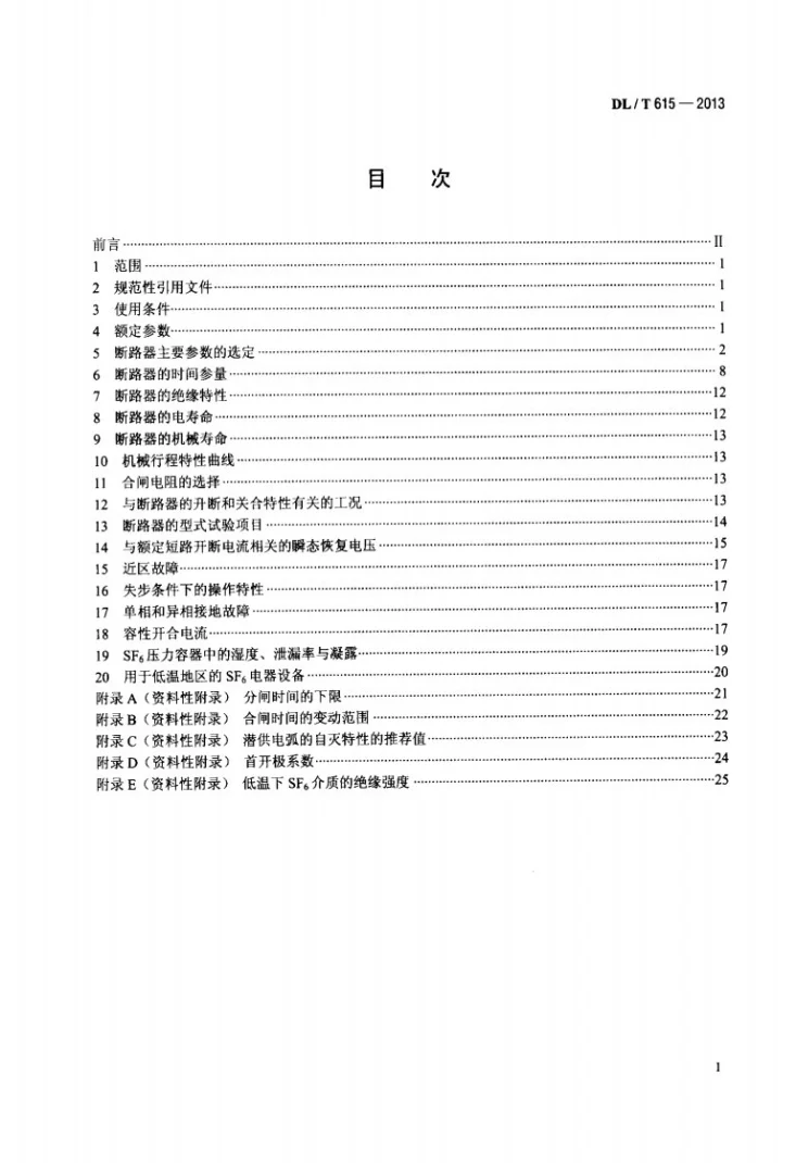 DL/T 615-2013 高压交流断路器参数选用导则第2页预览图