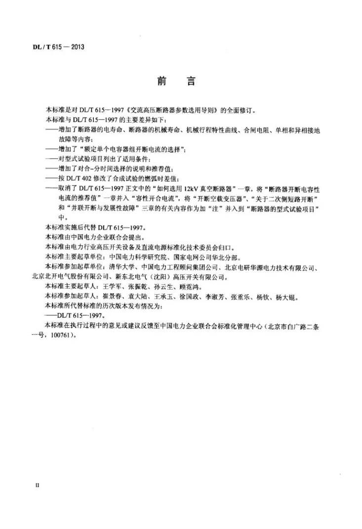 DL/T 615-2013 高压交流断路器参数选用导则第3页预览图