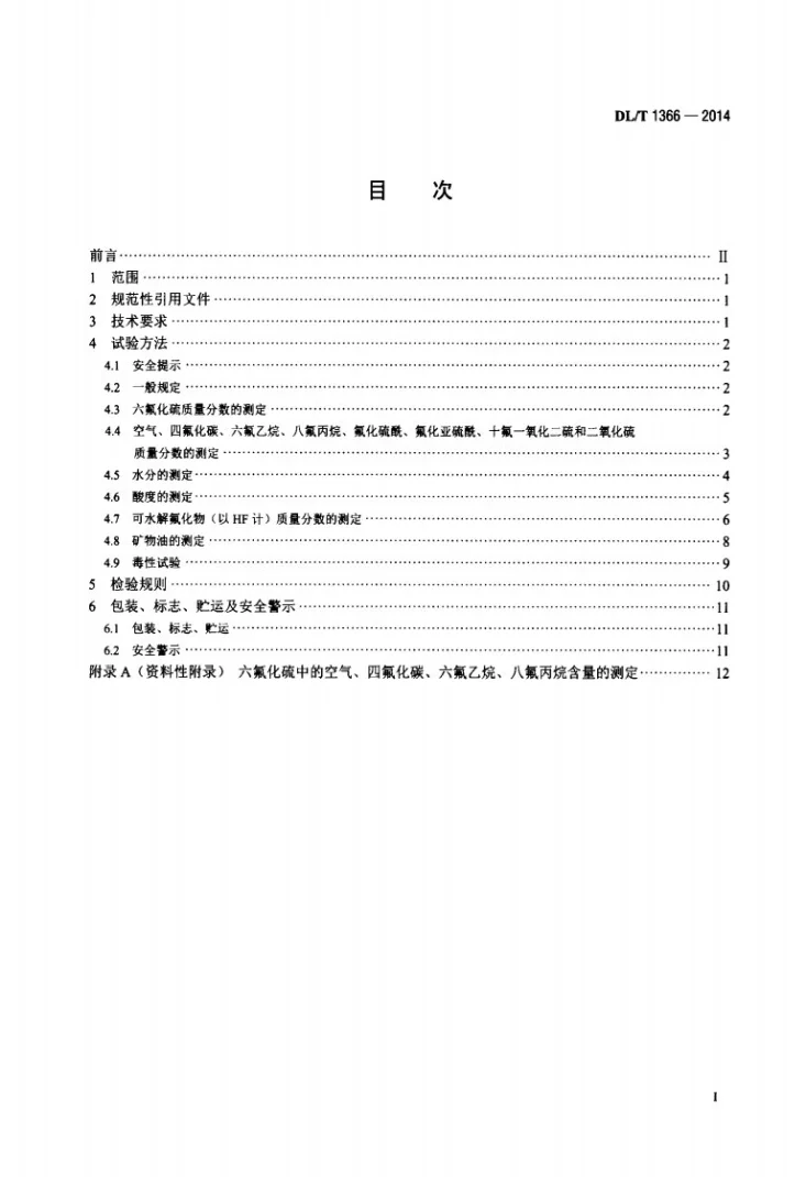 DL/T 1366-2014 电力设备用六氟化硫气体第2页预览图