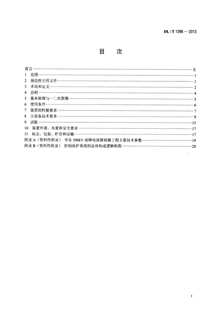 DL/T 1296-2013 串联谐振型故障电流限制器技术规范第2页预览图