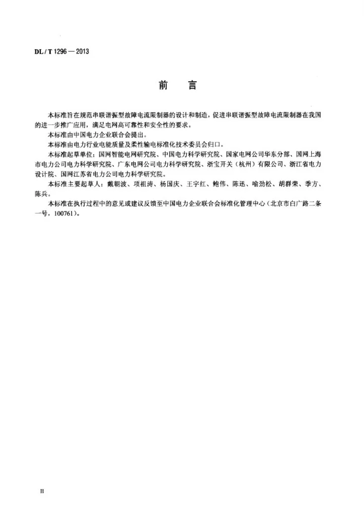 DL/T 1296-2013 串联谐振型故障电流限制器技术规范第3页预览图