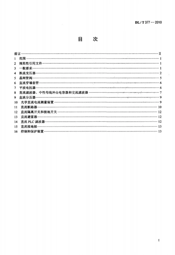 DL/T 377-2010 高压直流设备验收试验第2页预览图