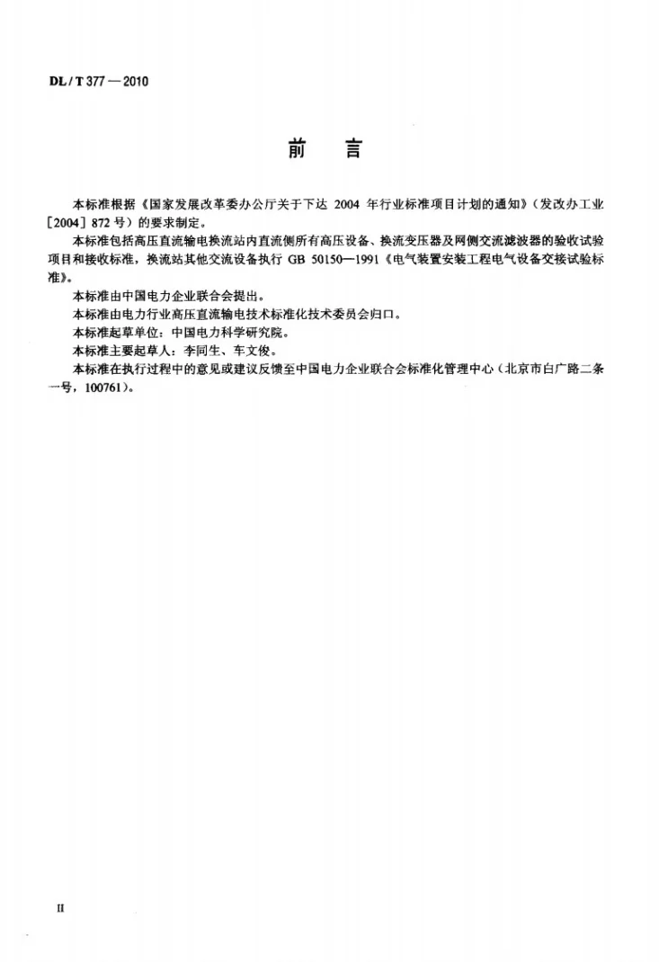 DL/T 377-2010 高压直流设备验收试验第3页预览图