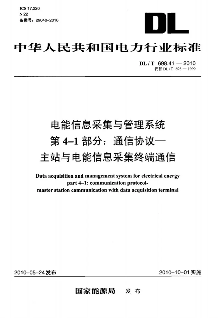 DL/T 698.41-2010 电能信息采集与管理系统 第4-1部分：通信协议－主站与电能信息采集终端通信第1页预览图