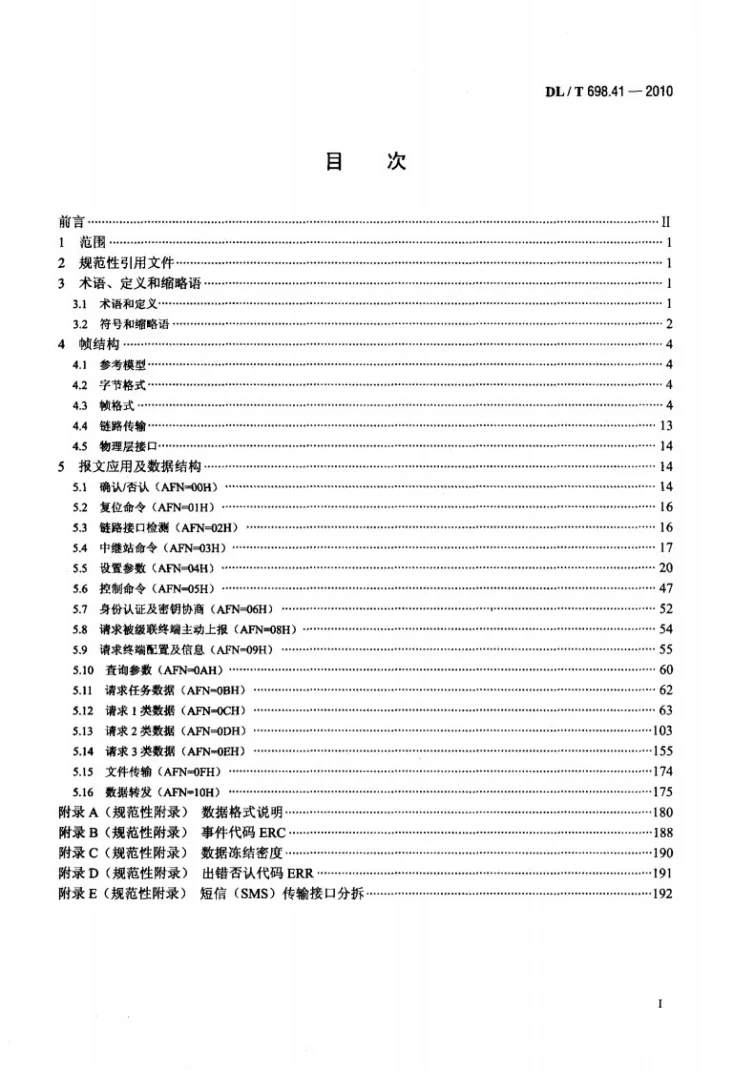 DL/T 698.41-2010 电能信息采集与管理系统 第4-1部分：通信协议－主站与电能信息采集终端通信第2页预览图