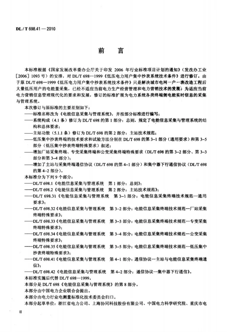 DL/T 698.41-2010 电能信息采集与管理系统 第4-1部分：通信协议－主站与电能信息采集终端通信第3页预览图