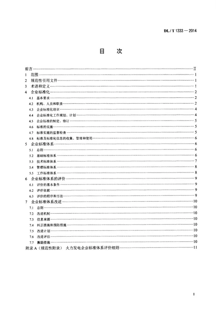 DL/T 1333-2014 火力发电企业标准体系实施与评价指南第2页预览图