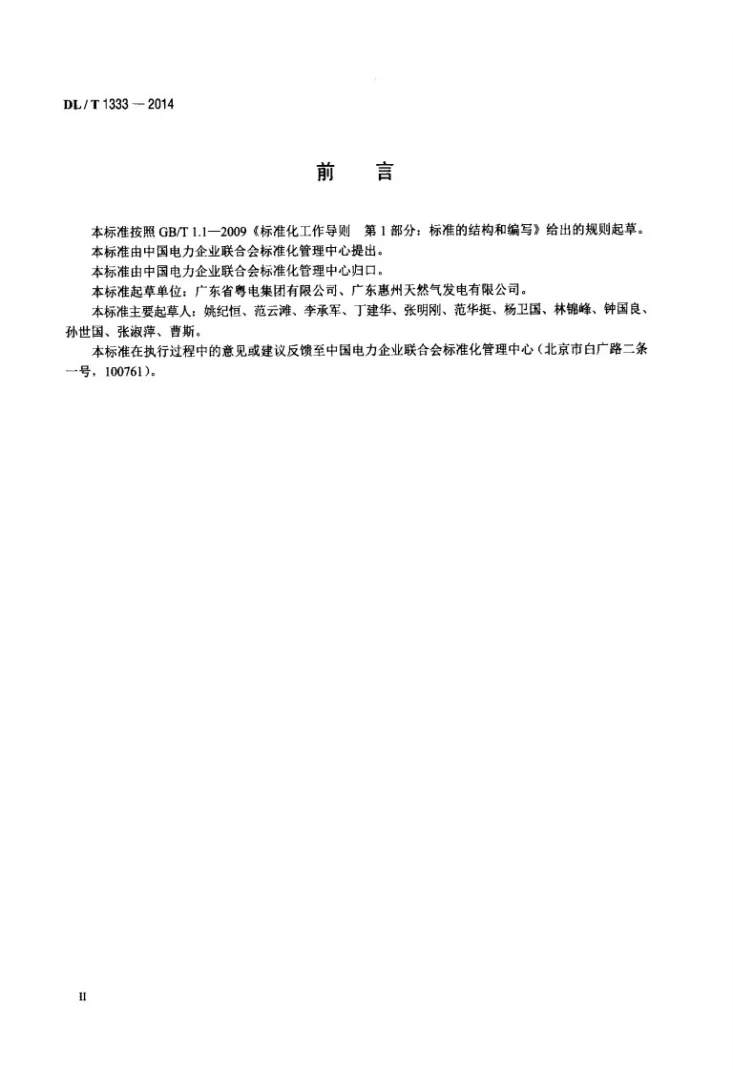 DL/T 1333-2014 火力发电企业标准体系实施与评价指南第3页预览图