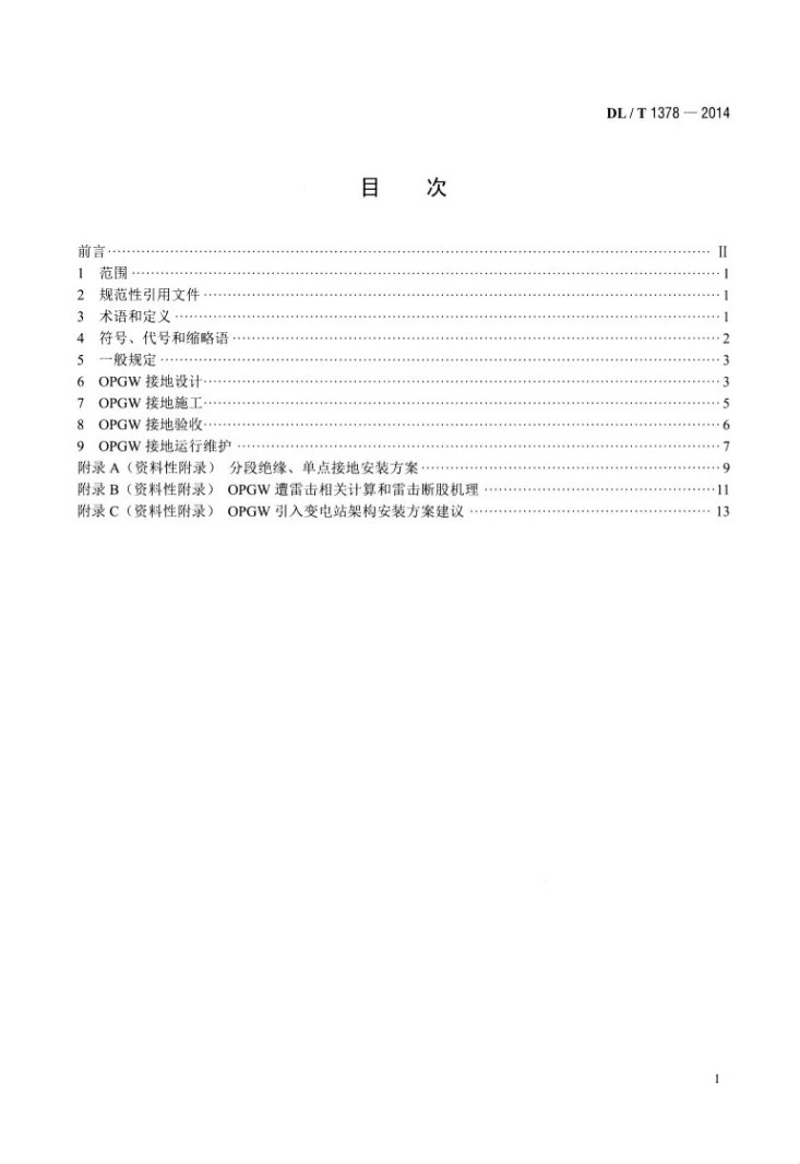 DL/T 1378-2014 光纤复合架空地线（OPGW）防雷接地技术导则第2页预览图