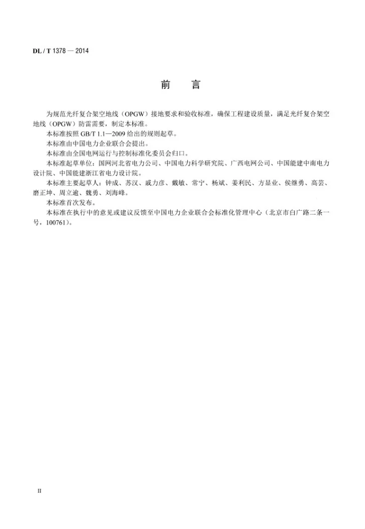 DL/T 1378-2014 光纤复合架空地线（OPGW）防雷接地技术导则第3页预览图