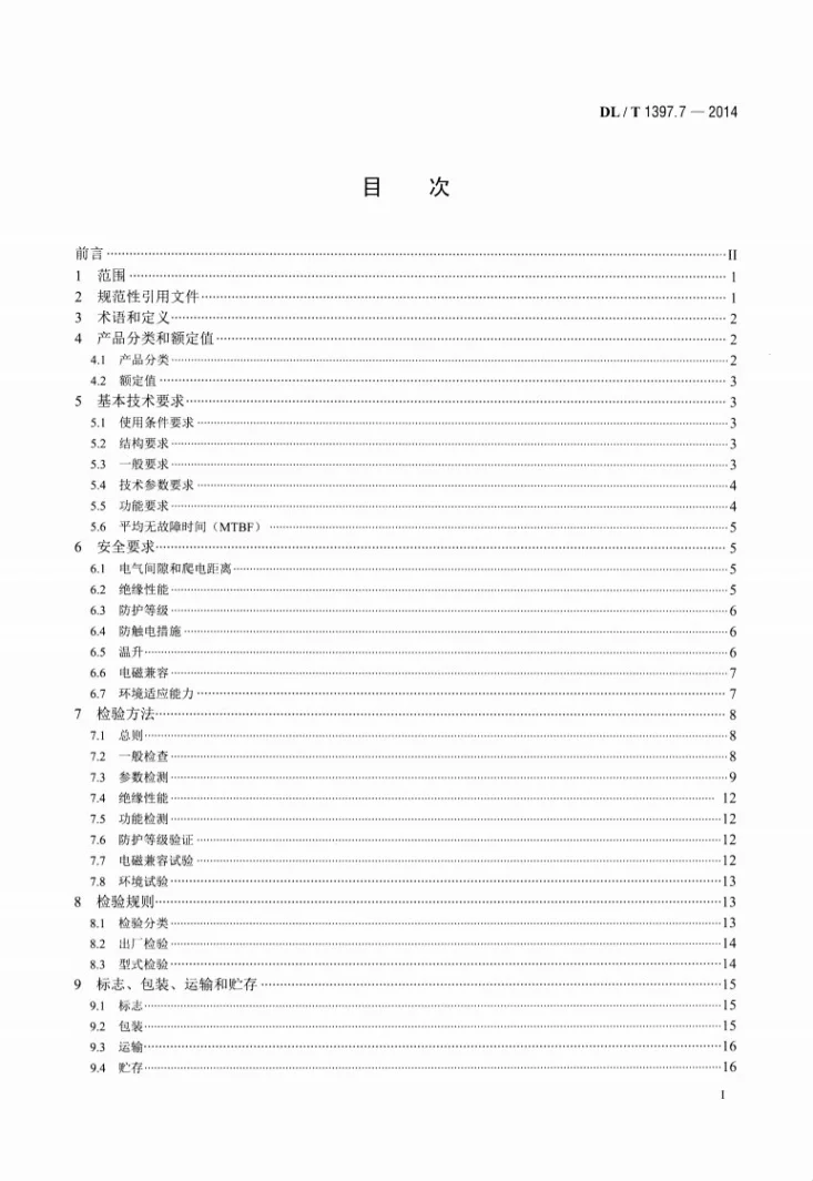 DL/T 1397.7-2014 电力直流电源系统用测试设备通用技术条件 第7部分：蓄电池单体活化仪第2页预览图