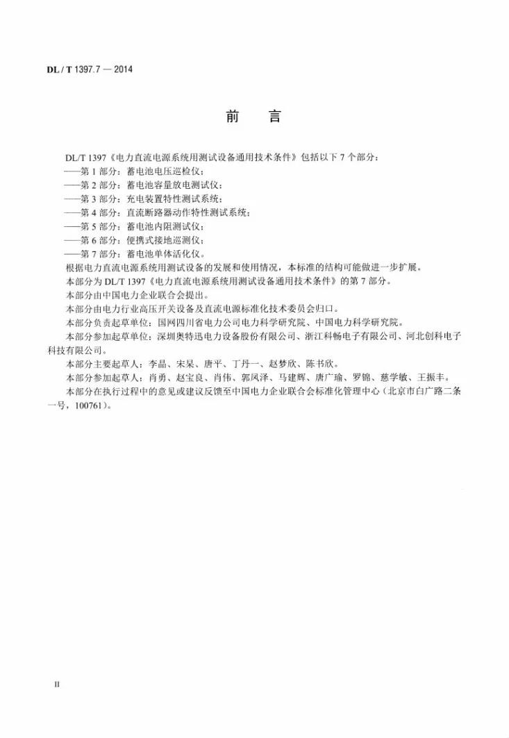 DL/T 1397.7-2014 电力直流电源系统用测试设备通用技术条件 第7部分：蓄电池单体活化仪第3页预览图