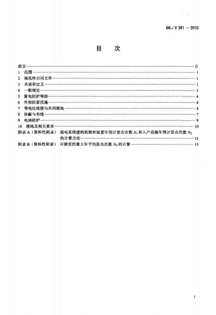 DL/T 381-2010 电子设备防雷技术导则第2页预览图