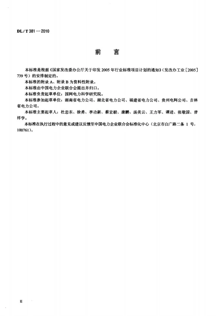 DL/T 381-2010 电子设备防雷技术导则第3页预览图
