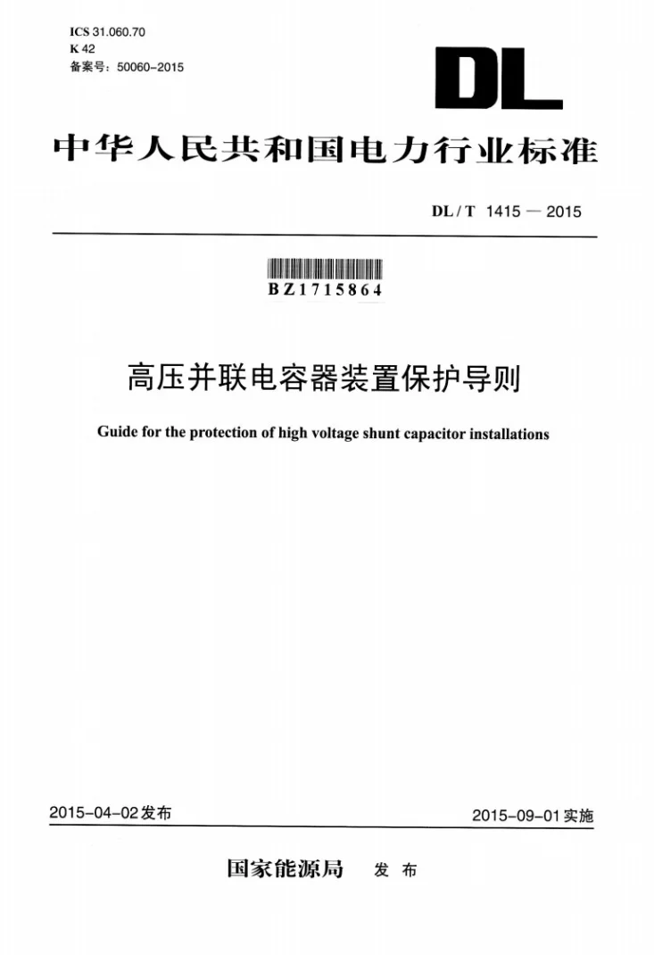 DL/T 1415-2015 高压并联电容器装置保护导则第1页预览图