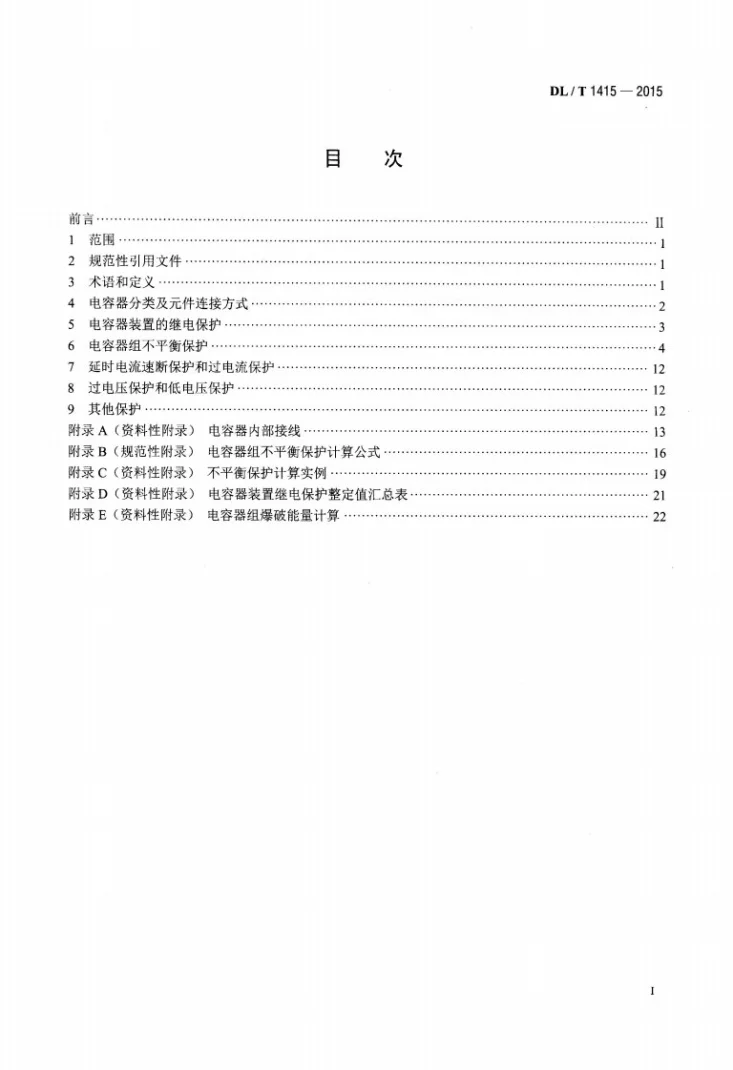 DL/T 1415-2015 高压并联电容器装置保护导则第2页预览图