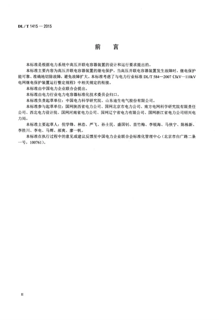 DL/T 1415-2015 高压并联电容器装置保护导则第3页预览图