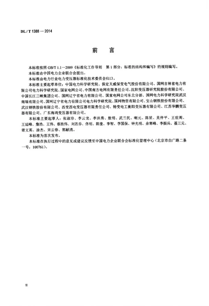 DL/T 1388-2014 电力变压器用电工钢带选用导则第3页预览图
