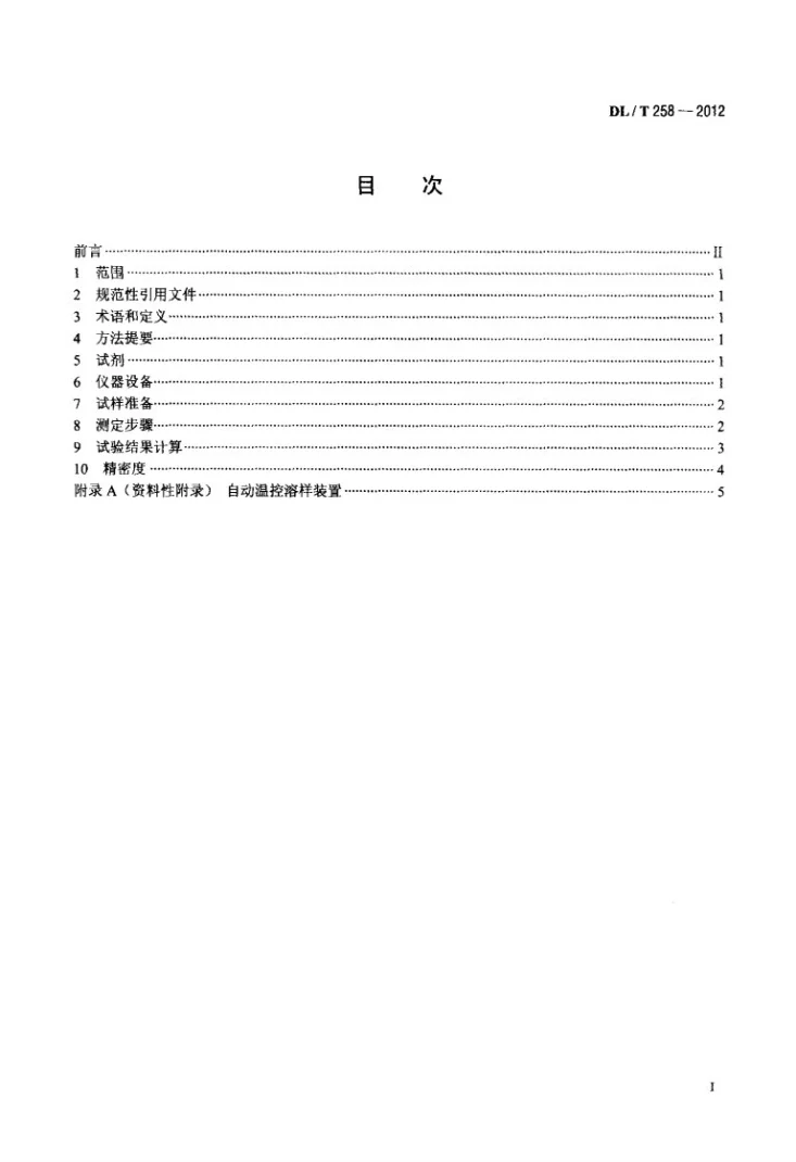 DL/T 258-2012 煤中游离二氧化硅的测定方法第2页预览图