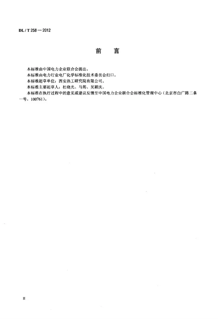 DL/T 258-2012 煤中游离二氧化硅的测定方法第3页预览图