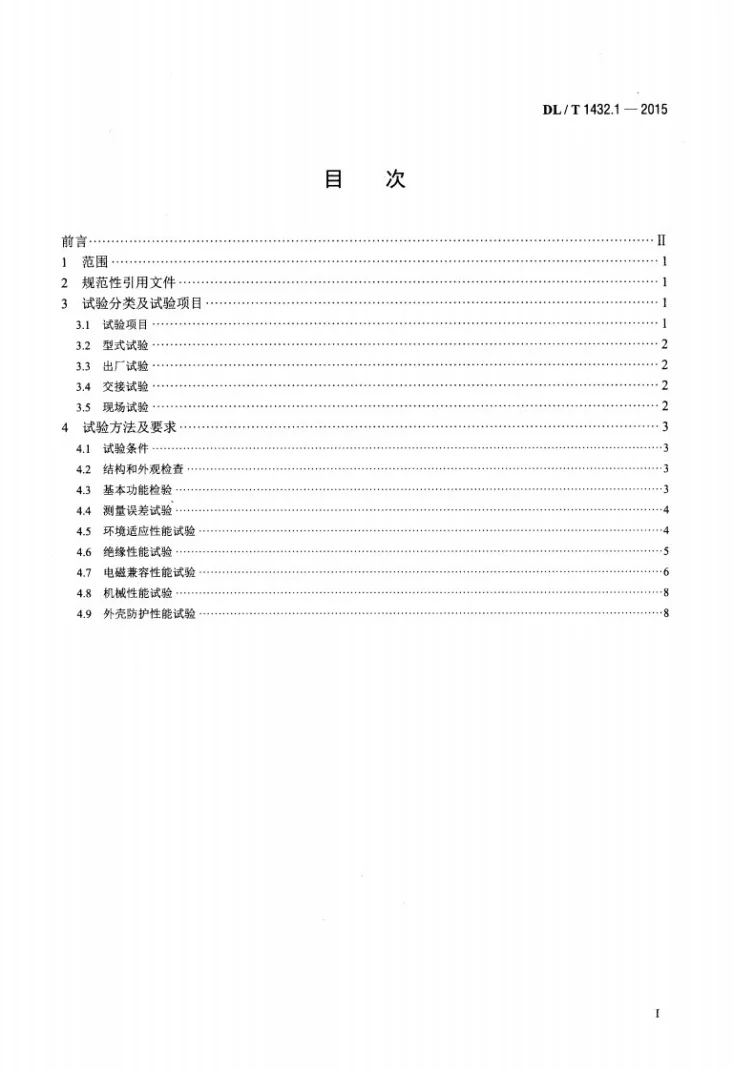DL/T 1432.1-2015 变电设备在线监测装置检验规范 第1部分：通用检验规范第2页预览图