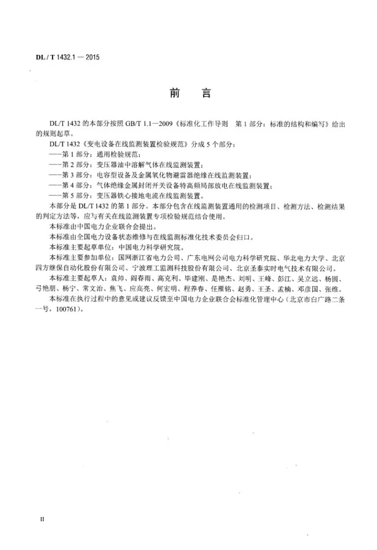 DL/T 1432.1-2015 变电设备在线监测装置检验规范 第1部分：通用检验规范第3页预览图