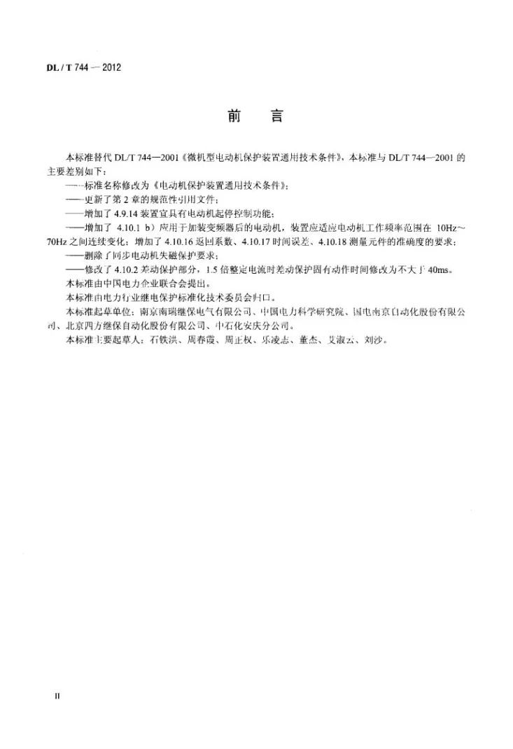 DL/T 744-2012 电动机保护装置通用技术条件第3页预览图