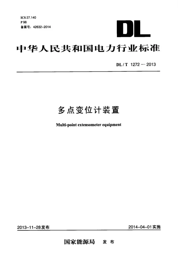 DL/T 1272-2013 多点变位计装置第1页预览图