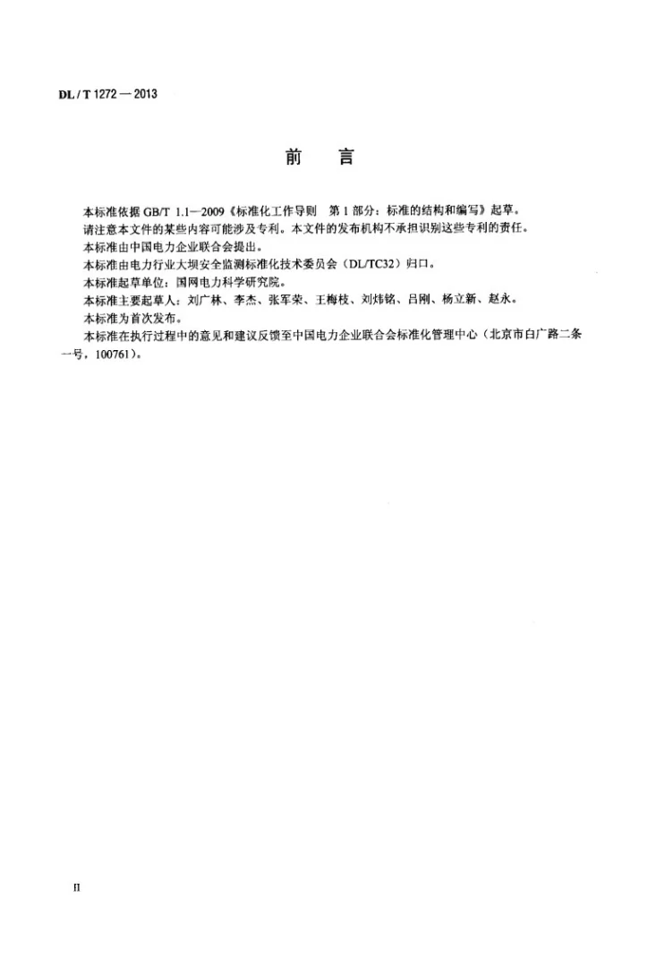 DL/T 1272-2013 多点变位计装置第3页预览图
