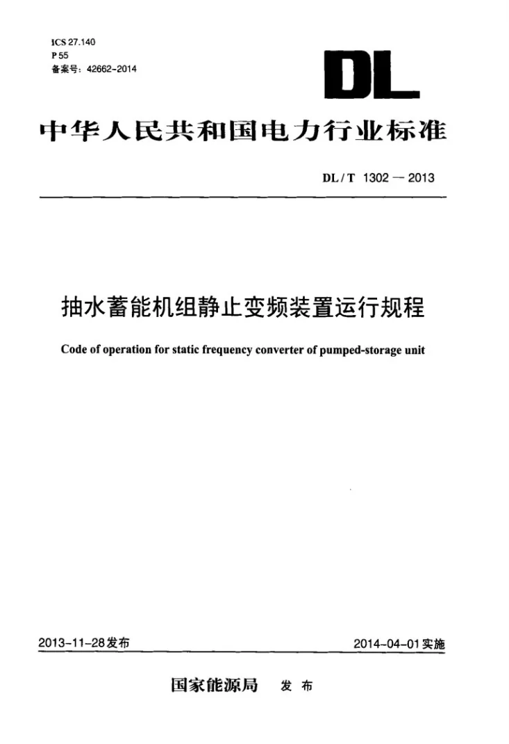 DL/T 1302-2013 抽水蓄能机组静止变频装置运行规程第1页预览图
