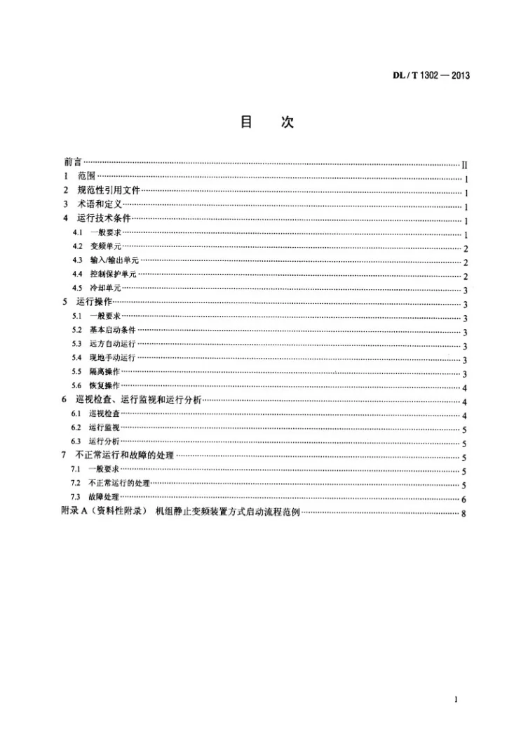 DL/T 1302-2013 抽水蓄能机组静止变频装置运行规程第2页预览图