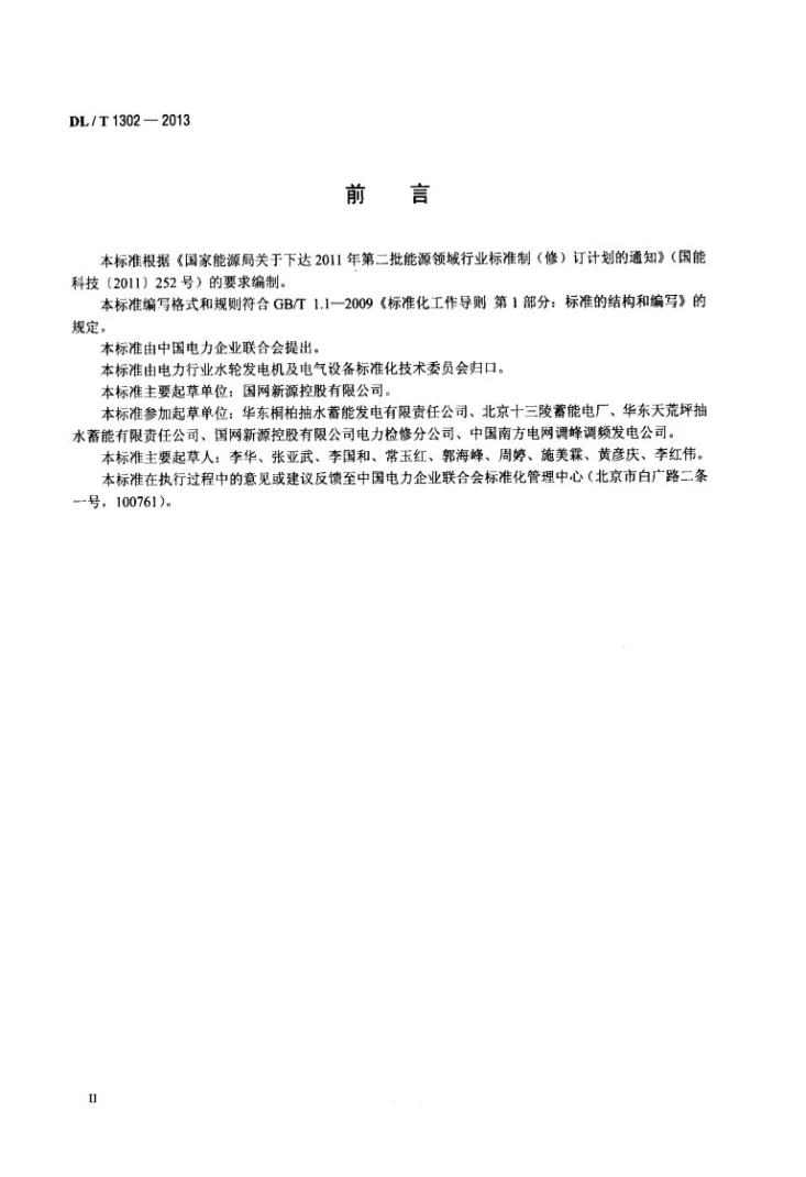 DL/T 1302-2013 抽水蓄能机组静止变频装置运行规程第3页预览图
