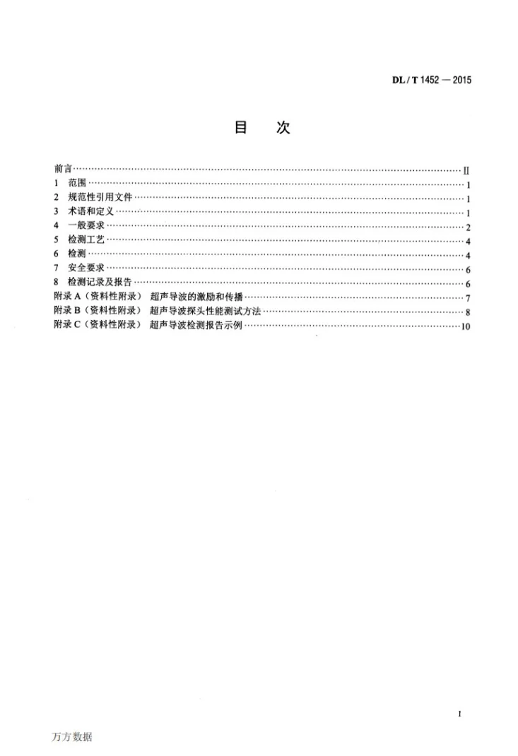 DL/T 1452-2015 火力发电厂管道超声导波检测第2页预览图