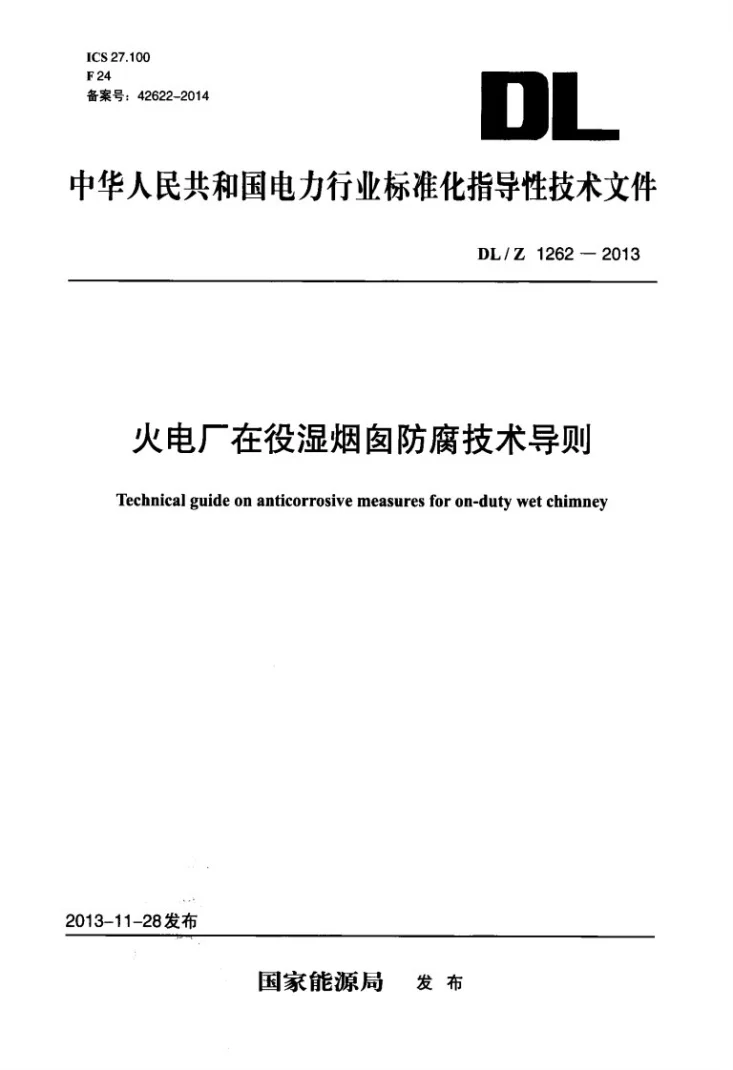 DL/Z 1262-2013 火电厂在役湿烟囱防腐技术导则第1页预览图