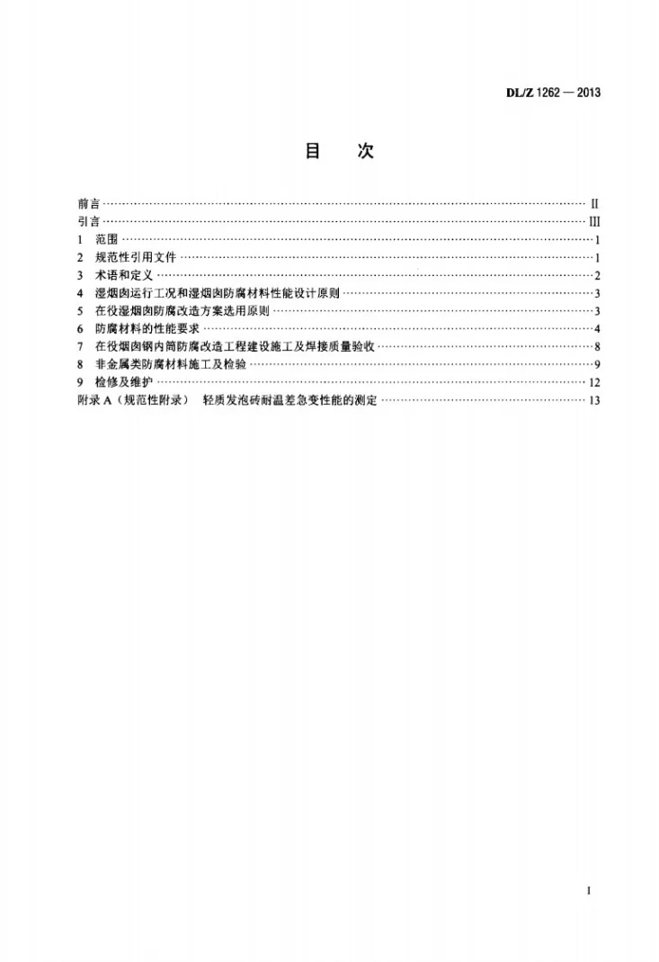 DL/Z 1262-2013 火电厂在役湿烟囱防腐技术导则第2页预览图
