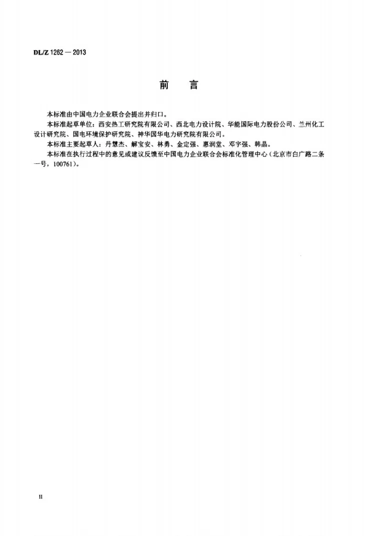 DL/Z 1262-2013 火电厂在役湿烟囱防腐技术导则第3页预览图