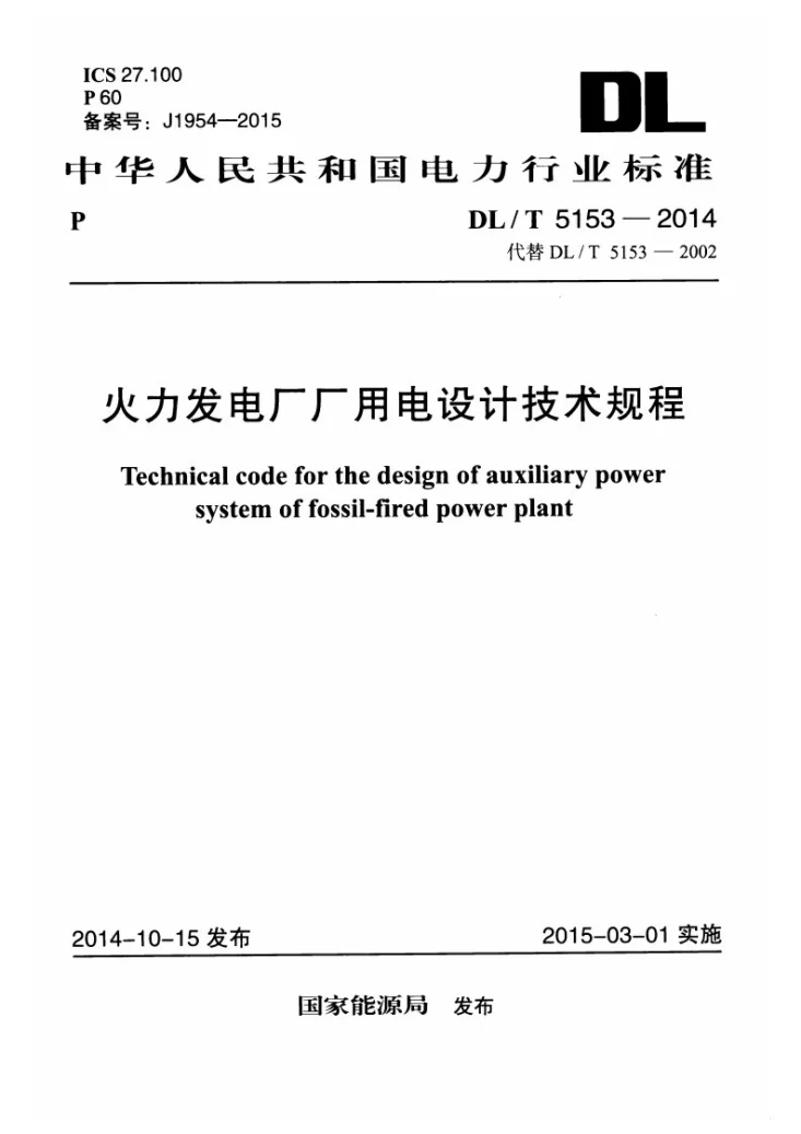 DL/T 5153-2014 火力发电厂厂用电设计技术规程第1页预览图