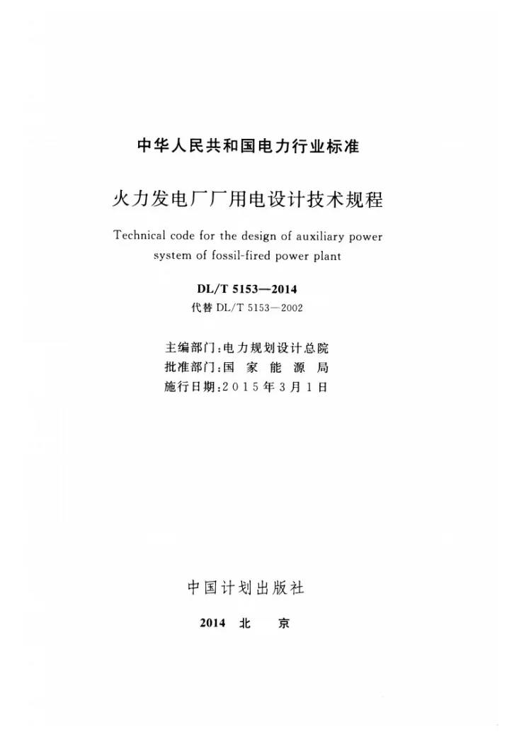 DL/T 5153-2014 火力发电厂厂用电设计技术规程第2页预览图