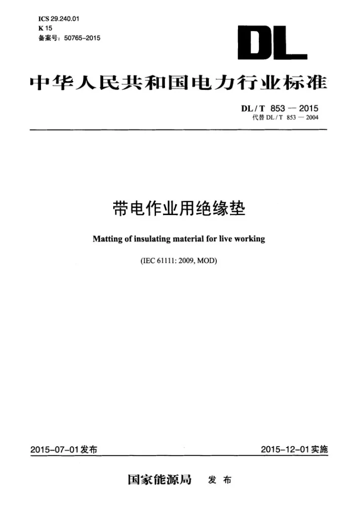 DL/T 853-2015 带电作业用绝缘垫第1页预览图