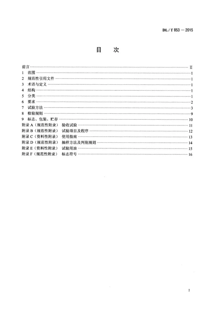 DL/T 853-2015 带电作业用绝缘垫第2页预览图