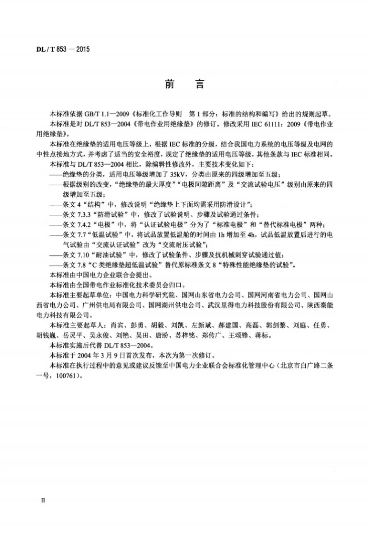 DL/T 853-2015 带电作业用绝缘垫第3页预览图
