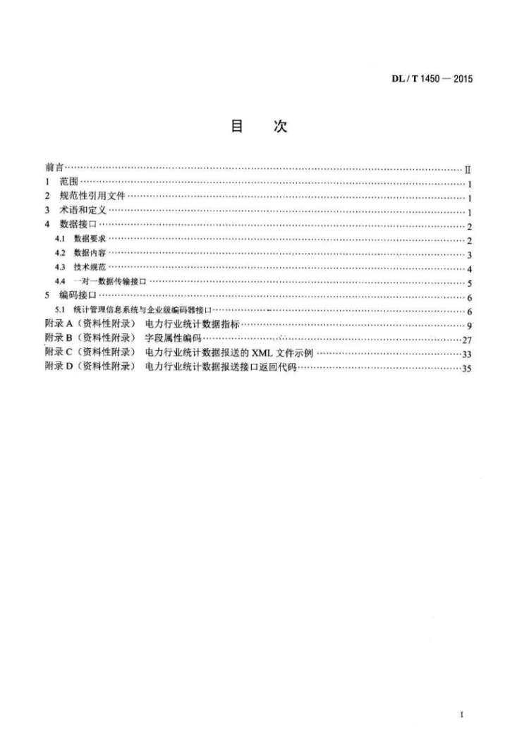 DL/T 1450-2015 电力行业统计数据接口规范第2页预览图