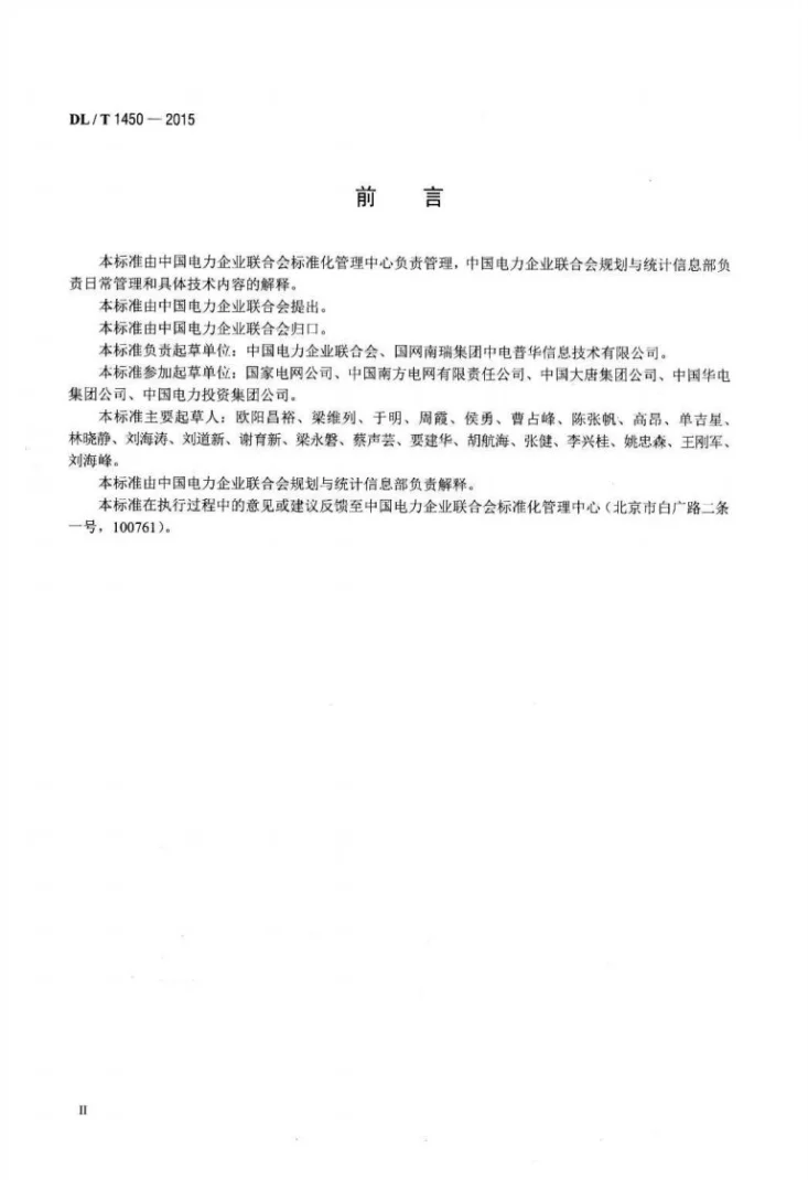 DL/T 1450-2015 电力行业统计数据接口规范第3页预览图