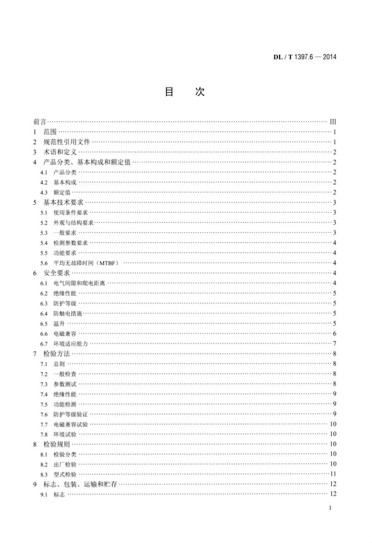 DL/T 1397.6-2014 电力直流电源系统用测试设备通用技术条件 第6部分：便携式接地巡测仪第2页预览图
