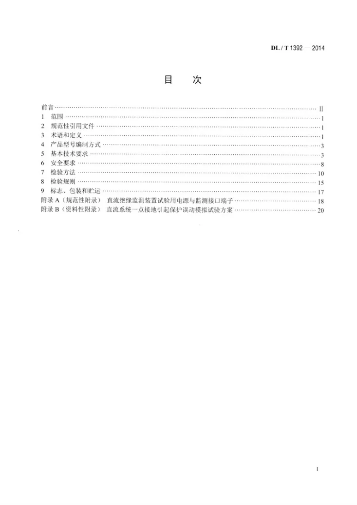 DL/T 1392-2014 直流电源系统绝缘监测装置技术条件第2页预览图