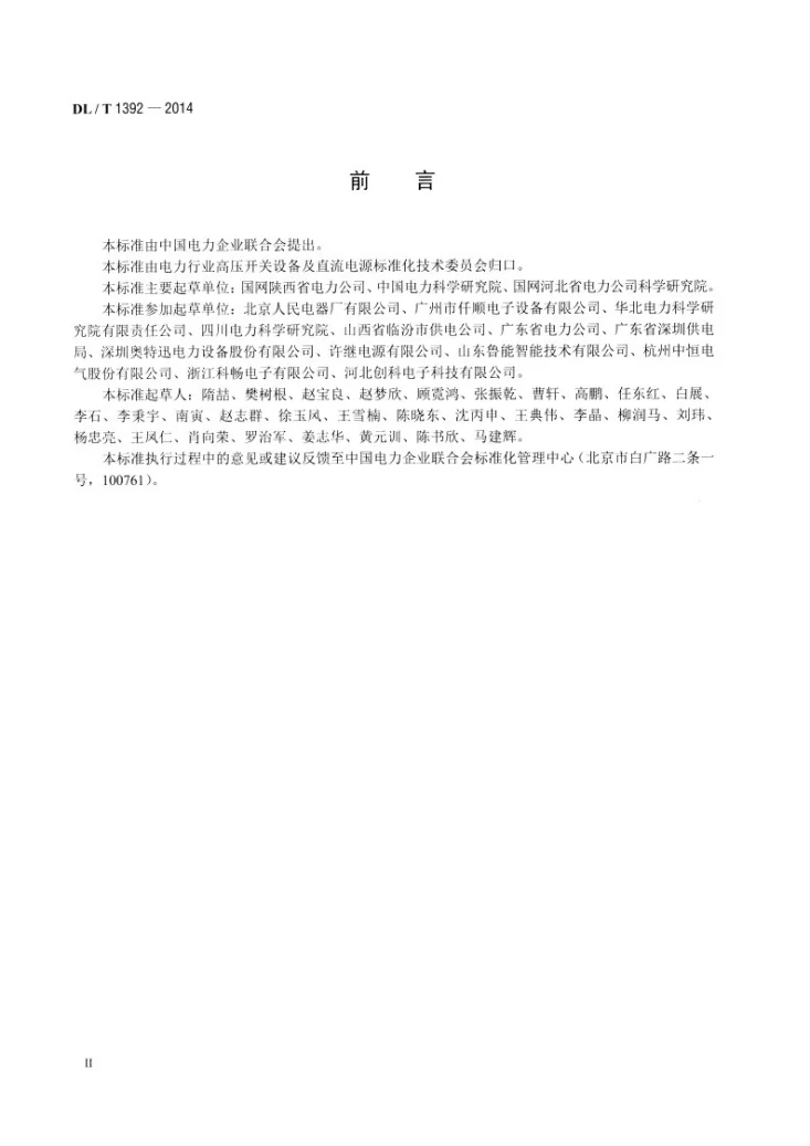 DL/T 1392-2014 直流电源系统绝缘监测装置技术条件第3页预览图