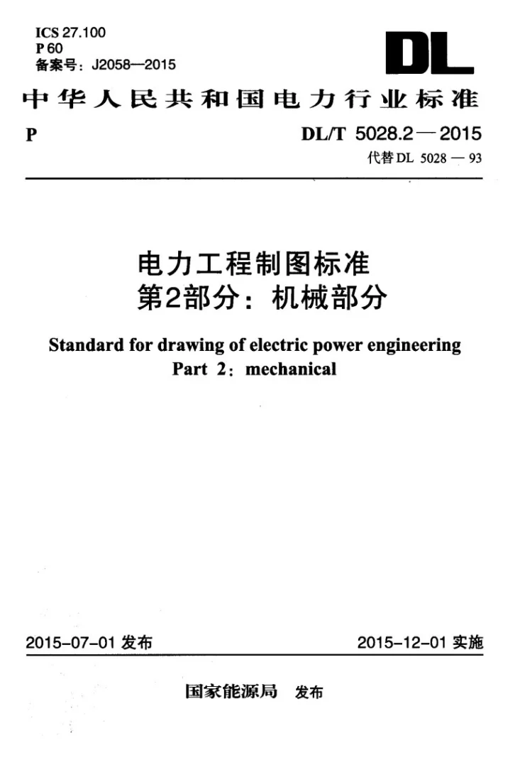 DL/T 5028.2-2015 电力工程制图标准 第2部分：机械部分第1页预览图