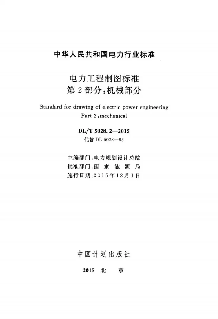DL/T 5028.2-2015 电力工程制图标准 第2部分：机械部分第2页预览图